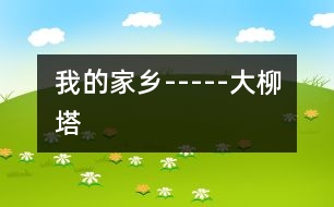 我的家鄉(xiāng)-----大柳塔