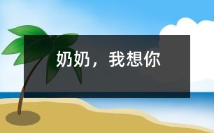 奶奶，我想你