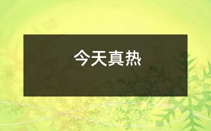 今天真熱