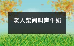 老人、柴間、叫聲、牛奶