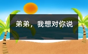 弟弟，我想對你說