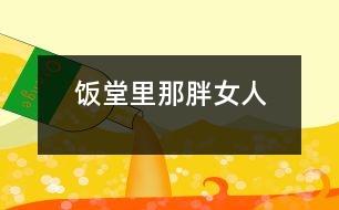 飯?zhí)美锬桥峙?></p>
放學(xué)鈴響起,是校園里最熱鬧的時候。每天開飯時間如同打仗一般,或許更像非洲一帶的難民,久餓之后突然發(fā)現(xiàn)面包似的蜂擁而上,那陣勢像是要把食堂夷為平地。<br><br> 那一天中午,我也卷到“搶飯”的人流中,擠在三號窗口排了隊。排在我前面的人不多,只有三位男生,負(fù)責(zé)打飯的那位女的,是以前未曾見過的陌生面孔。大概她平時享用的飯食是營養(yǎng)上乘,她長相肥碩,天生一副做廚子的好身段,算得上一則活廣告。<br><br> “一份炒肉片,一份米?!庇捎趧偛乓魂噴Z路飛奔,我大口大口地喘著粗氣,但仍然不失文雅地立在那里。那位胖女人手上生著的五根香腸,靈巧得很,說話間已把飯菜推出了窗口。我接過來菜盤,無意間瞥見顯示器上被扣去了五元錢。<br><br> 心神一怔,忙說:“不對,你多扣了——一份炒肉片,一份米,一共兩塊,你多扣了三塊錢!”這陣子我腦袋瓜并沒有糊涂。<br><br> 她放下手中的飯勺,一臉的嚴(yán)肅:“什么?我只扣了兩塊,是你看錯了吧?”<br><br> “你多扣了錢,別人都看見了.......”我也來了火氣。圍在旁邊的很多人也在作證,排在后面的幾位同學(xué)都異口同聲地給予聲援。“確實(shí)扣了五塊......”<br><br> 就是沒多扣!去,去......快走,別在這兒耽擱事!”她晃了晃手中的勺子,似乎我再不走開,她就要給我的腦袋一個教訓(xùn)。<br><br> 她寬厚的嘴唇翹地很高,裸露著兩排緊繃的比薩斜塔似的黃牙;緊鎖著眉頭,不大的眼睛卻瞪的賊圓,像底氣十足的布什即刻就能掀翻薩達(dá)姆......<br><br> “......”我沒敢再出聲,并準(zhǔn)備離開。<br><br> “抓緊時間!......這,這里又怎么啦?”透過玻璃櫥壁,我看見一位頭戴白帽、腆著大肚、雙手倒背于身后的男子,朝她踱著正步走來。那一副當(dāng)官的架勢,我猜他大概就是廚師長吧。<br><br> “沒事!”胖女人咧著嘴,笑著朝那男子盡顯自己的平靜,那表情與剛才比較判若兩人。爾后,她轉(zhuǎn)身輕聲對我說:“明天你再來吃,不用再刷卡扣錢了。”她依舊瞇著眼笑,只不過嘴巴咧的不再那么大。在我看來,她笑里沒有多少善意,那副兇神相,令我感到一陣恐懼與不安。<br><br> 第二天,我又?jǐn)D在了三號窗口,遠(yuǎn)遠(yuǎn)地看著那個胖女人,心里還是沒有底,不知將會有什么“戰(zhàn)事”發(fā)生。等著吃飯的隊排得很長,十幾分鐘后,終于輪到了我。<br><br> “一份辣子雞,三個饅頭。昨天多扣了三塊,你說今天不用再刷卡......”我怯怯地講述著昨天沒有結(jié)束的故事,沒興致抬頭去看她。<br><br> “三塊錢,正好。”那胖女人說。<br><br> “不對,一份辣子雞兩塊,三個饅頭六毛,還剩四毛呢?!蔽姨ь^看見她正用眼瞪著我,像似又要發(fā)作。<br><br> “一個饅頭三毛——知道不?”她審訊似的。<br><br> “小黑板上標(biāo)價是一個饅頭兩毛——我知道?!蔽乙哺纱嗬鞯卮鸬?。<br><br> “那價標(biāo)錯了——知道不?”<br><br> “別的窗口都賣兩毛——我知道。”我理直氣壯。<br><br> “什么,什么?!”我瞧見她的眼眶將要瞪破,發(fā)出的目光猶如射出的哩箭刺人心痛。兩腮因牙齒緊咬而脹出許多,著實(shí)讓人心里發(fā)怵,好像她又見到勢不兩立的仇人 。<br><br> “......”我端起飯菜悄悄地走了。<br> </div>
</div>
</div>
<div id=