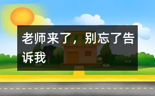 老師來了，別忘了告訴我