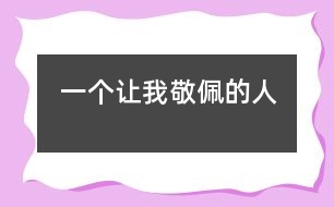 一個(gè)讓我敬佩的人
