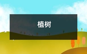 植樹(shù)