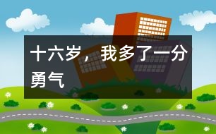 十六歲，我多了一分勇氣