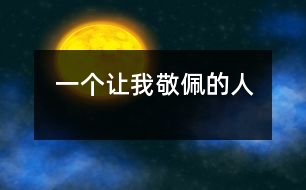 一個讓我敬佩的人