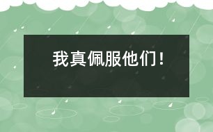 我真佩服他們！