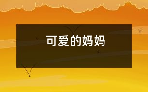 可愛(ài)的媽媽