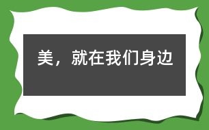 美，就在我們身邊