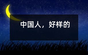 中國(guó)人，好樣的