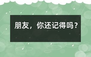 朋友，你還記得嗎？