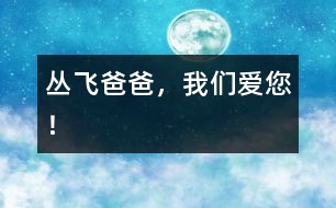 叢飛爸爸，我們愛您！