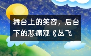 舞臺上的笑容，后臺下的悲痛——觀《叢飛精神》有感