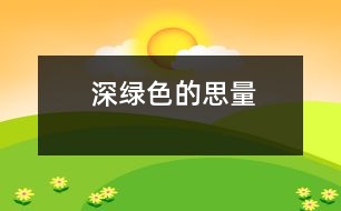 深綠色的思量