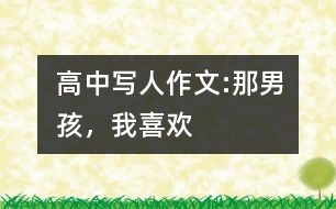 高中寫人作文:那男孩，我喜歡