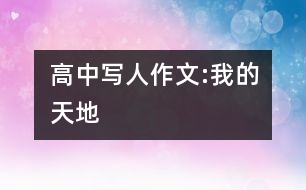 高中寫人作文:我的天地