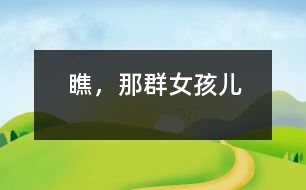 瞧，那群女孩兒