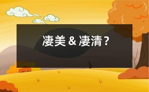 凄美＆凄清？
