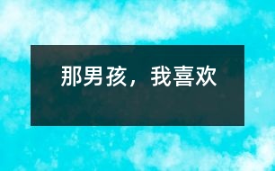那男孩，我喜歡