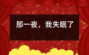 那一夜，我失眠了