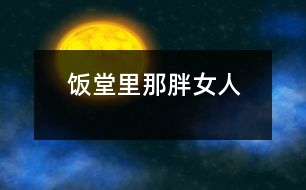 飯?zhí)美锬桥峙?></p>
放學(xué)鈴響起,是校園里最熱鬧的時(shí)候。每天開(kāi)飯時(shí)間如同打仗一般,或許更像非洲一帶的難民,久餓之后突然發(fā)現(xiàn)面包似的蜂擁而上,那陣勢(shì)像是要把食堂夷為平地。<br><br><br><br> 那一天中午,我也卷到“搶飯”的人流中,擠在三號(hào)窗口排了隊(duì)。排在我前面的人不多,只有三位男生,負(fù)責(zé)打飯的那位女的,是以前未曾見(jiàn)過(guò)的陌生面孔。大概她平時(shí)享用的飯食是營(yíng)養(yǎng)上乘,她長(zhǎng)相肥碩,天生一副做廚子的好身段,算得上一則活廣告。<br><br><br><br> “一份炒肉片,一份米?!庇捎趧偛乓魂噴Z路飛奔,我大口大口地喘著粗氣,但仍然不失文雅地立在那里。那位胖女人手上生著的五根香腸,靈巧得很,說(shuō)話間已把飯菜推出了窗口。我接過(guò)來(lái)菜盤,無(wú)意間瞥見(jiàn)顯示器上被扣去了五元錢。<br><br><br><br> 心神一怔,忙說(shuō):“不對(duì),你多扣了——一份炒肉片,一份米,一共兩塊,你多扣了三塊錢!”這陣子我腦袋瓜并沒(méi)有糊涂。<br><br><br><br> 她放下手中的飯勺,一臉的嚴(yán)肅:“什么?我只扣了兩塊,是你看錯(cuò)了吧?”<br><br><br><br> “你多扣了錢,別人都看見(jiàn)了.......”我也來(lái)了火氣。圍在旁邊的很多人也在作證,排在后面的幾位同學(xué)都異口同聲地給予聲援?!按_實(shí)扣了五塊......”<br><br><br><br> 就是沒(méi)多扣!去,去......快走,別在這兒耽擱事!”她晃了晃手中的勺子,似乎我再不走開(kāi),她就要給我的腦袋一個(gè)教訓(xùn)。<br><br><br><br> 她寬厚的嘴唇翹地很高,裸露著兩排緊繃的比薩斜塔似的黃牙;緊鎖著眉頭,不大的眼睛卻瞪的賊圓,像底氣十足的布什即刻就能掀翻薩達(dá)姆......<br><br><br><br> “......”我沒(méi)敢再出聲,并準(zhǔn)備離開(kāi)。<br><br><br><br> “抓緊時(shí)間!......這,這里又怎么啦?”透過(guò)玻璃櫥壁,我看見(jiàn)一位頭戴白帽、腆著大肚、雙手倒背于身后的男子,朝她踱著正步走來(lái)。那一副當(dāng)官的架勢(shì),我猜他大概就是廚師長(zhǎng)吧。<br><br><br><br> “沒(méi)事!”胖女人咧著嘴,笑著朝那男子盡顯自己的平靜,那表情與剛才比較判若兩人。爾后,她轉(zhuǎn)身輕聲對(duì)我說(shuō):“明天你再來(lái)吃,不用再刷卡扣錢了?!彼琅f瞇著眼笑,只不過(guò)嘴巴咧的不再那么大。在我看來(lái),她笑里沒(méi)有多少善意,那副兇神相,令我感到一陣恐懼與不安。<br><br><br><br> 第二天,我又?jǐn)D在了三號(hào)窗口,遠(yuǎn)遠(yuǎn)地看著那個(gè)胖女人,心里還是沒(méi)有底,不知將會(huì)有什么“戰(zhàn)事”發(fā)生。等著吃飯的隊(duì)排得很長(zhǎng),十幾分鐘后,終于輪到了我。<br><br><br><br> “一份辣子雞,三個(gè)饅頭。昨天多扣了三塊,你說(shuō)今天不用再刷卡......”我怯怯地講述著昨天沒(méi)有結(jié)束的故事,沒(méi)興致抬頭去看她。<br><br><br><br> “三塊錢,正好?!蹦桥峙苏f(shuō)。<br><br><br><br> “不對(duì),一份辣子雞兩塊,三個(gè)饅頭六毛,還剩四毛呢?!蔽姨ь^看見(jiàn)她正用眼瞪著我,像似又要發(fā)作。<br><br><br><br> “一個(gè)饅頭三毛——知道不?”她審訊似的。<br><br><br><br> “小黑板上標(biāo)價(jià)是一個(gè)饅頭兩毛——我知道?!蔽乙哺纱嗬鞯卮鸬馈?br><br><br><br> “那價(jià)標(biāo)錯(cuò)了——知道不?”<br><br><br><br> “別的窗口都賣兩毛——我知道。”我理直氣壯。<br><br><br><br> “什么,什么?!”我瞧見(jiàn)她的眼眶將要瞪破,發(fā)出的目光猶如射出的哩箭刺人心痛。兩腮因牙齒緊咬而脹出許多,著實(shí)讓人心里發(fā)怵,好像她又見(jiàn)到勢(shì)不兩立的仇人 。<br><br><br><br> “......”我端起飯菜悄悄地走了。<br><br> <br> </div>
</div>
</div>
<div id=