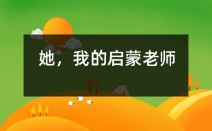 她，我的啟蒙老師