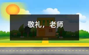 敬禮，老師