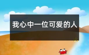 我心中一位可愛的人