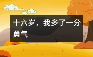 十六歲，我多了一分勇氣