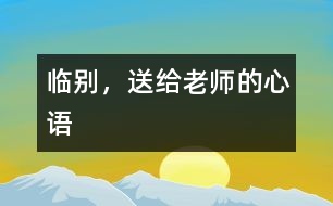 臨別，送給老師的心語