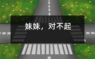 妹妹，對(duì)不起