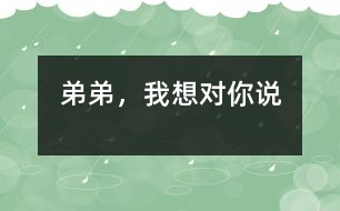 弟弟，我想對(duì)你說(shuō)