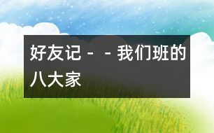 好友記--我們班的”八大家”