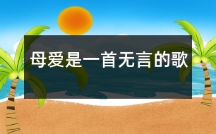 母愛(ài)是一首無(wú)言的歌