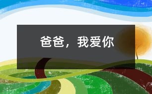 爸爸，我愛你