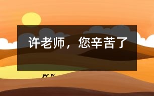 許老師，您辛苦了