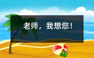 老師，我想您！