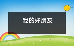 我的好朋友