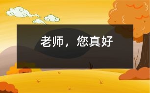 老師，您真好