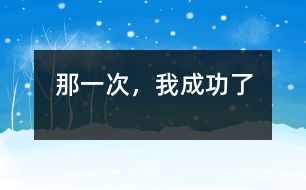 那一次，我成功了