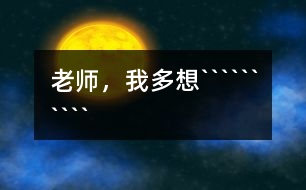 老師，我多想``````````