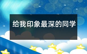 給我印象最深的同學(xué)
