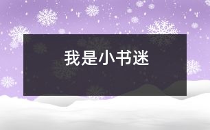 我是小書(shū)迷