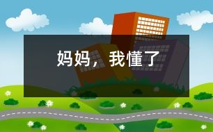 媽媽，我懂了