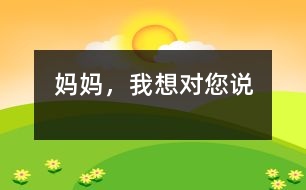 媽媽，我想對您說