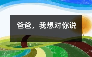 爸爸，我想對你說