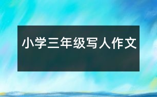 小學三年級寫人作文