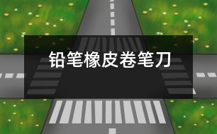 鉛筆、橡皮、卷筆刀