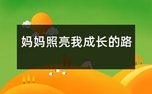 媽媽照亮我成長(zhǎng)的路